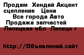 Продам  Хендай Акцент-сцепление › Цена ­ 2 500 - Все города Авто » Продажа запчастей   . Липецкая обл.,Липецк г.